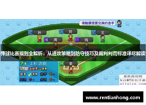 棒球比赛规则全解析：从进攻策略到防守技巧及裁判判罚标准详尽解读