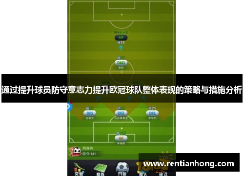 通过提升球员防守意志力提升欧冠球队整体表现的策略与措施分析