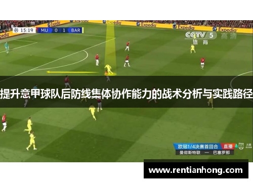 提升意甲球队后防线集体协作能力的战术分析与实践路径
