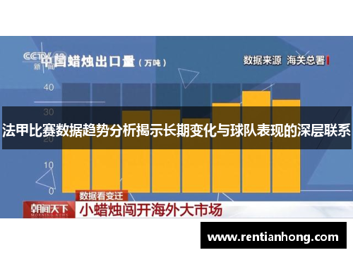 法甲比赛数据趋势分析揭示长期变化与球队表现的深层联系
