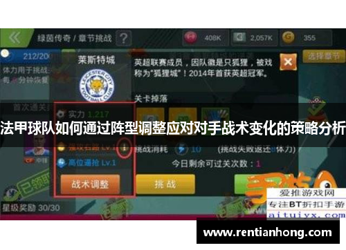 法甲球队如何通过阵型调整应对对手战术变化的策略分析