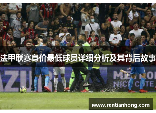 法甲联赛身价最低球员详细分析及其背后故事