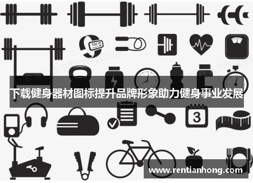 下载健身器材图标提升品牌形象助力健身事业发展