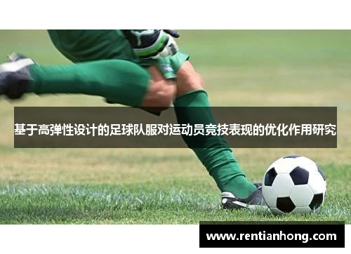 基于高弹性设计的足球队服对运动员竞技表现的优化作用研究