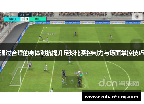 通过合理的身体对抗提升足球比赛控制力与场面掌控技巧