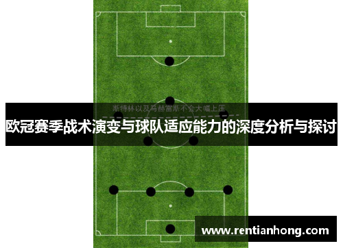 欧冠赛季战术演变与球队适应能力的深度分析与探讨