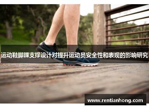 运动鞋脚踝支撑设计对提升运动员安全性和表现的影响研究