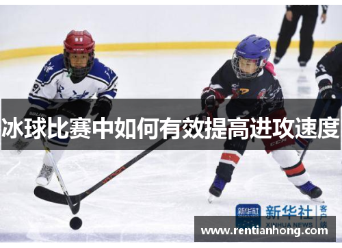 冰球比赛中如何有效提高进攻速度