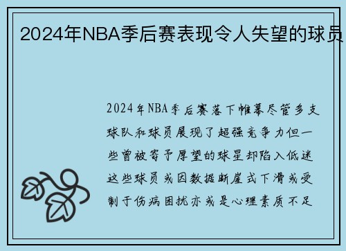 2024年NBA季后赛表现令人失望的球员