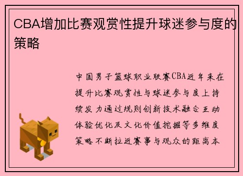 CBA增加比赛观赏性提升球迷参与度的策略