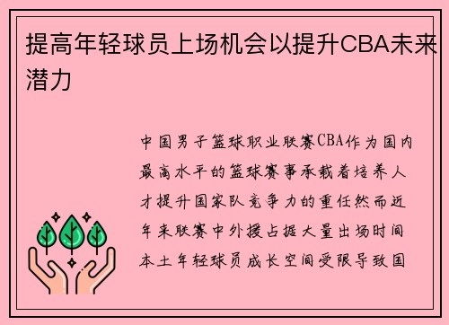 提高年轻球员上场机会以提升CBA未来潜力