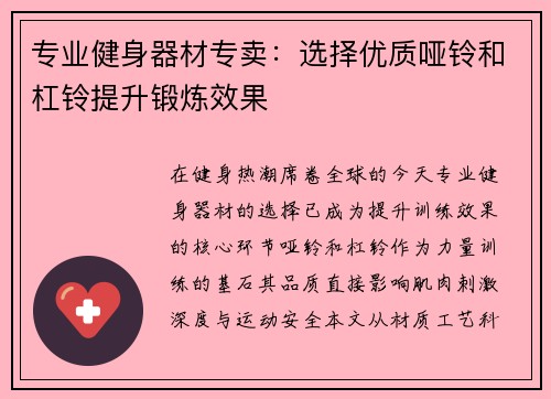 专业健身器材专卖：选择优质哑铃和杠铃提升锻炼效果