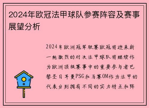 2024年欧冠法甲球队参赛阵容及赛事展望分析