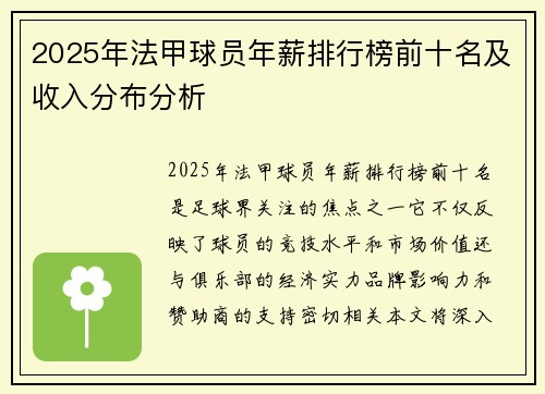2025年法甲球员年薪排行榜前十名及收入分布分析