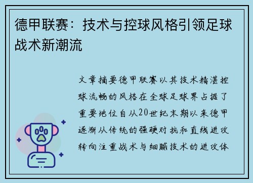 德甲联赛：技术与控球风格引领足球战术新潮流