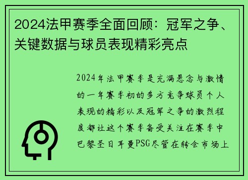 2024法甲赛季全面回顾：冠军之争、关键数据与球员表现精彩亮点