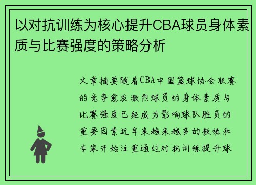 以对抗训练为核心提升CBA球员身体素质与比赛强度的策略分析