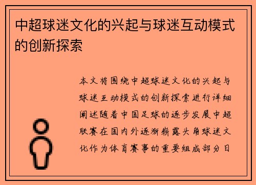 中超球迷文化的兴起与球迷互动模式的创新探索