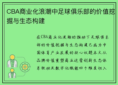 CBA商业化浪潮中足球俱乐部的价值挖掘与生态构建