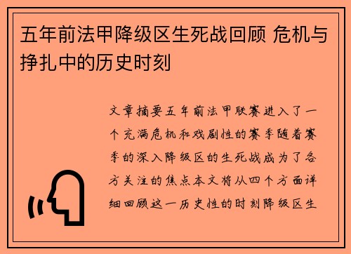 五年前法甲降级区生死战回顾 危机与挣扎中的历史时刻