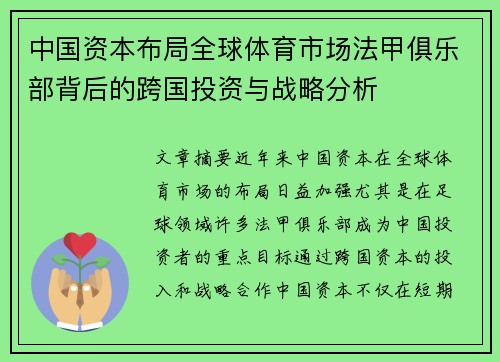 中国资本布局全球体育市场法甲俱乐部背后的跨国投资与战略分析
