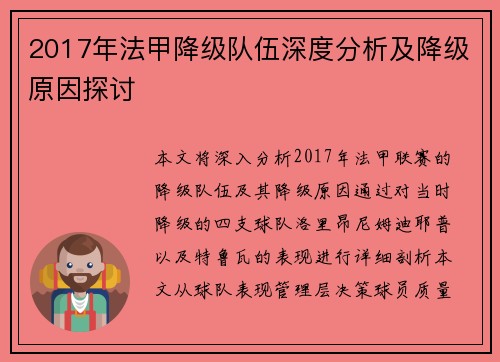 2017年法甲降级队伍深度分析及降级原因探讨