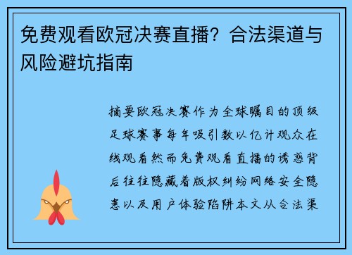 免费观看欧冠决赛直播？合法渠道与风险避坑指南