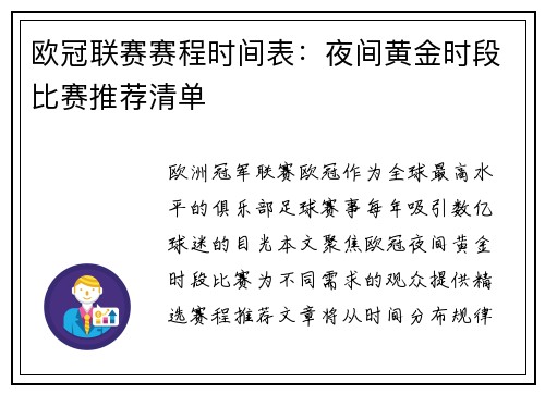 欧冠联赛赛程时间表：夜间黄金时段比赛推荐清单