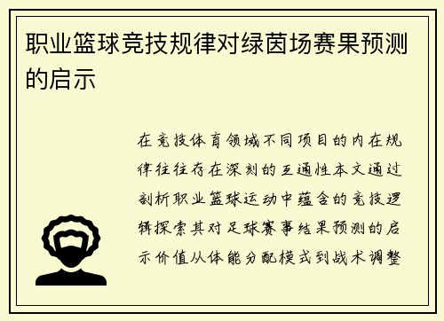 职业篮球竞技规律对绿茵场赛果预测的启示