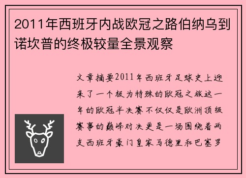2011年西班牙内战欧冠之路伯纳乌到诺坎普的终极较量全景观察