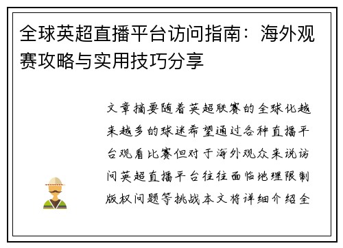 全球英超直播平台访问指南：海外观赛攻略与实用技巧分享