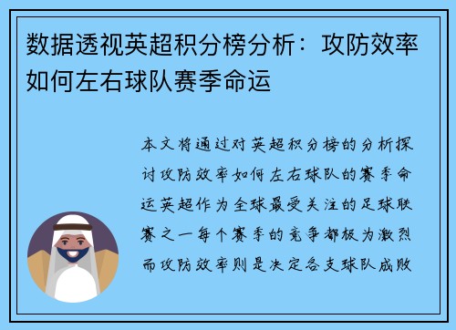 数据透视英超积分榜分析：攻防效率如何左右球队赛季命运