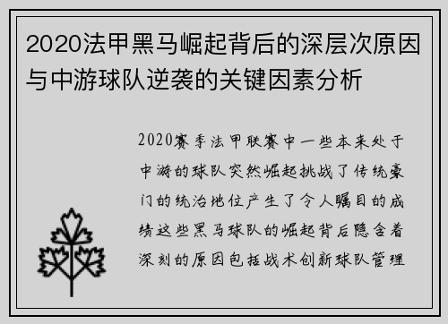 2020法甲黑马崛起背后的深层次原因与中游球队逆袭的关键因素分析