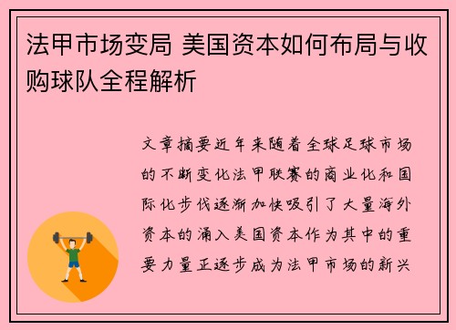 法甲市场变局 美国资本如何布局与收购球队全程解析