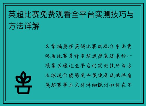 英超比赛免费观看全平台实测技巧与方法详解