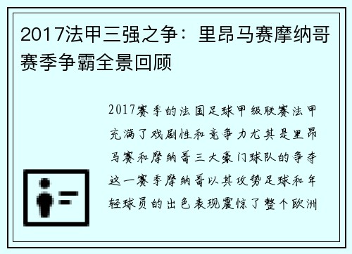 2017法甲三强之争：里昂马赛摩纳哥赛季争霸全景回顾