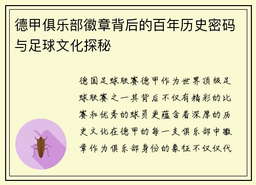 德甲俱乐部徽章背后的百年历史密码与足球文化探秘