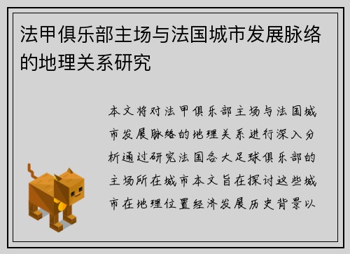 法甲俱乐部主场与法国城市发展脉络的地理关系研究