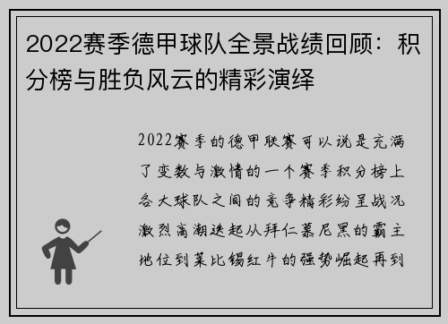 2022赛季德甲球队全景战绩回顾：积分榜与胜负风云的精彩演绎