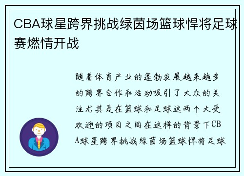 CBA球星跨界挑战绿茵场篮球悍将足球赛燃情开战
