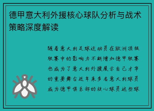 德甲意大利外援核心球队分析与战术策略深度解读