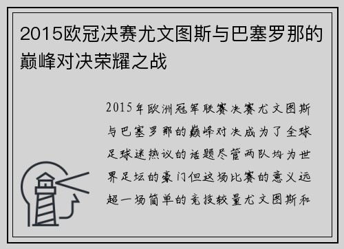 2015欧冠决赛尤文图斯与巴塞罗那的巅峰对决荣耀之战