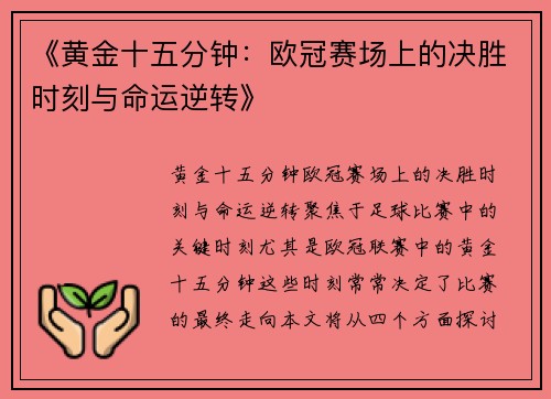 《黄金十五分钟：欧冠赛场上的决胜时刻与命运逆转》