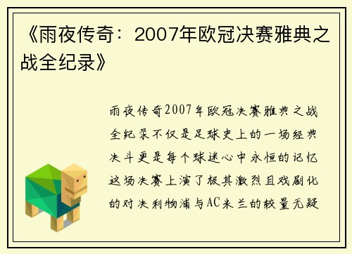 《雨夜传奇：2007年欧冠决赛雅典之战全纪录》