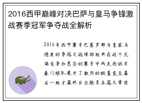 2016西甲巅峰对决巴萨与皇马争锋激战赛季冠军争夺战全解析