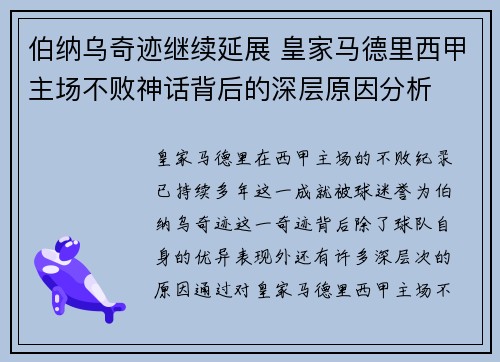 伯纳乌奇迹继续延展 皇家马德里西甲主场不败神话背后的深层原因分析