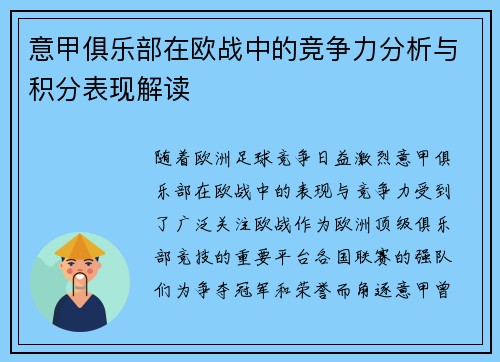 意甲俱乐部在欧战中的竞争力分析与积分表现解读