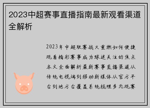 2023中超赛事直播指南最新观看渠道全解析