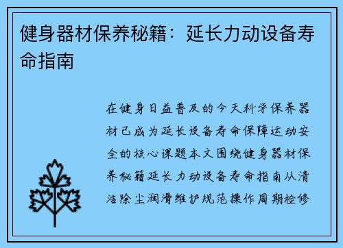 健身器材保养秘籍：延长力动设备寿命指南