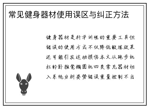 常见健身器材使用误区与纠正方法